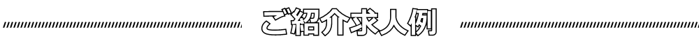 ご紹介求人例