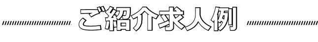 ご紹介求人例